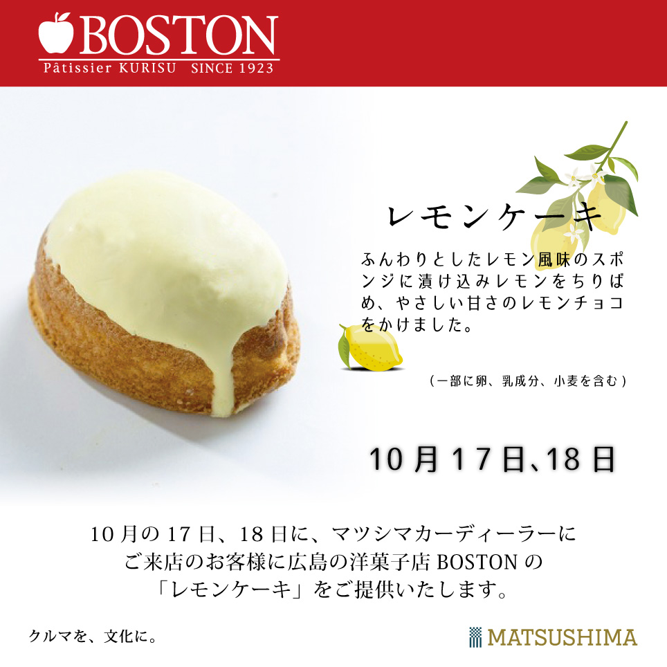 カーディーラー全店で広島の洋菓子店bostonの レモンケーキ をご提供 株式会社マツシマホールディングス