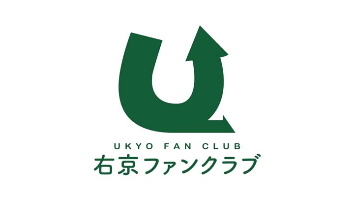 右京ファンクラブ